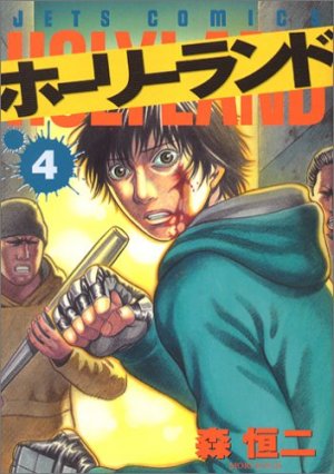 couverture, jaquette Holyland 4  (Hakusensha) Manga