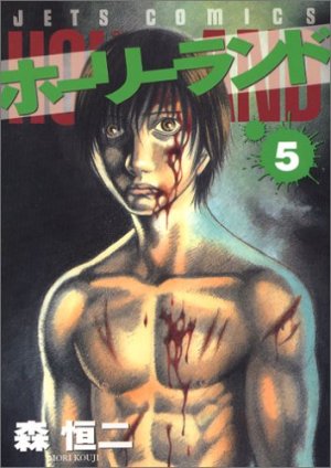 couverture, jaquette Holyland 5  (Hakusensha) Manga