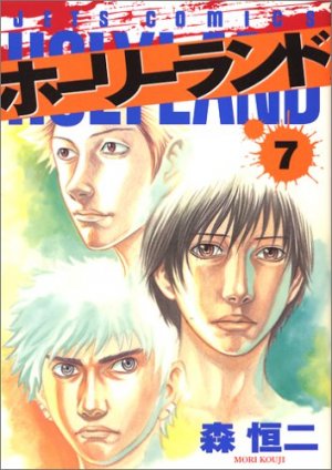 couverture, jaquette Holyland 7  (Hakusensha) Manga