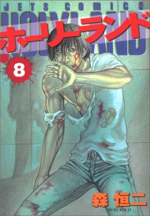 couverture, jaquette Holyland 8  (Hakusensha) Manga
