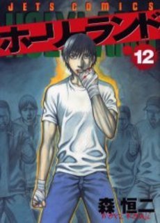 couverture, jaquette Holyland 12  (Hakusensha) Manga