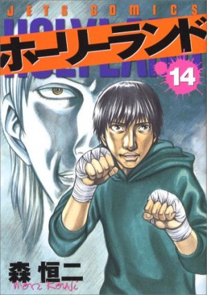 couverture, jaquette Holyland 14  (Hakusensha) Manga