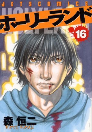 couverture, jaquette Holyland 16  (Hakusensha) Manga