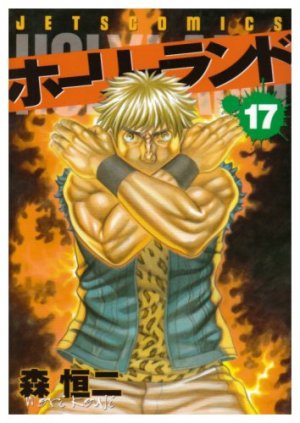 couverture, jaquette Holyland 17  (Hakusensha) Manga