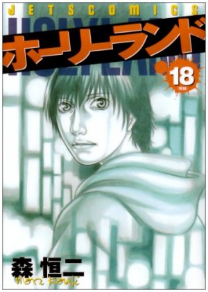 couverture, jaquette Holyland 18  (Hakusensha) Manga