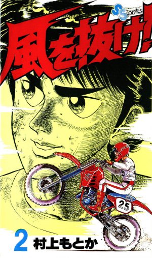 couverture, jaquette Kaze wo Nuke! 2  (Shogakukan) Manga