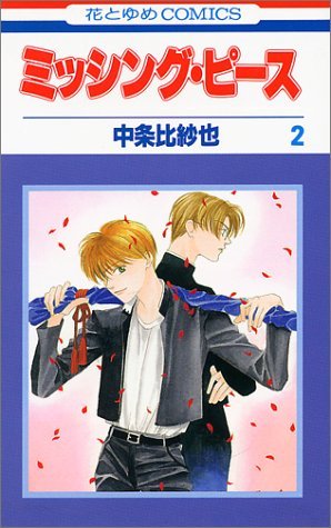 couverture, jaquette Missing Piece 2  (Hakusensha) Manga