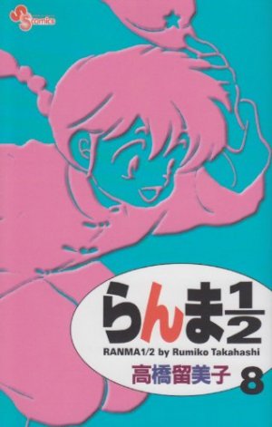 couverture, jaquette Ranma 1/2 8 Réédition (Shogakukan) Manga