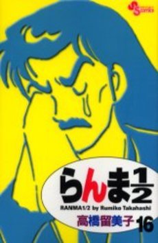 couverture, jaquette Ranma 1/2 16 Réédition (Shogakukan) Manga