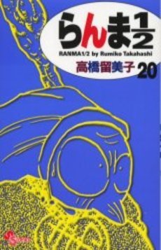couverture, jaquette Ranma 1/2 20 Réédition (Shogakukan) Manga