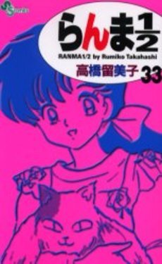 couverture, jaquette Ranma 1/2 33 Réédition (Shogakukan) Manga