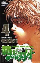 couverture, jaquette Baki, Son of Ogre - Hanma Baki 4  (Akita shoten) Manga