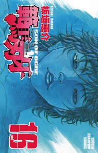 couverture, jaquette Baki, Son of Ogre - Hanma Baki 16  (Akita shoten) Manga