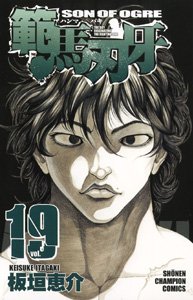 couverture, jaquette Baki, Son of Ogre - Hanma Baki 19  (Akita shoten) Manga
