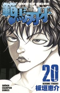 couverture, jaquette Baki, Son of Ogre - Hanma Baki 20  (Akita shoten) Manga