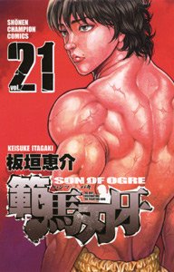 couverture, jaquette Baki, Son of Ogre - Hanma Baki 21  (Akita shoten) Manga