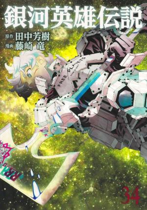 couverture, jaquette Les Héros de la Galaxie 34  (Shueisha) Manga