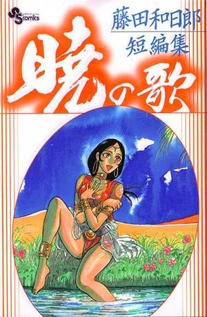 couverture, jaquette Fujita Kazuhiro - Tanpenshû 2  - 暁の歌 (Shogakukan) Manga