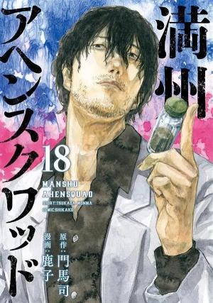 Manchuria Opium Squad 18