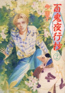 couverture, jaquette Le cortège des cent démons 2  (Asahi sonorama) Manga