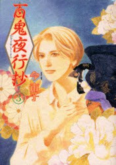 couverture, jaquette Le cortège des cent démons 3  (Asahi sonorama) Manga
