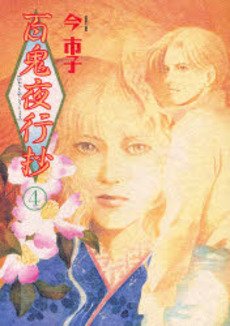 couverture, jaquette Le cortège des cent démons 4  (Asahi sonorama) Manga