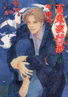 couverture, jaquette Le cortège des cent démons 5  (Asahi sonorama) Manga