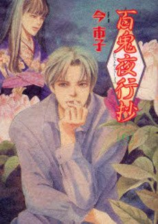 couverture, jaquette Le cortège des cent démons 6  (Asahi sonorama) Manga