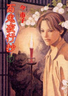 couverture, jaquette Le cortège des cent démons 7  (Asahi sonorama) Manga
