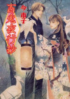 couverture, jaquette Le cortège des cent démons 8  (Asahi sonorama) Manga