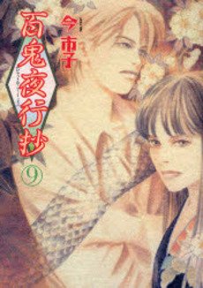 couverture, jaquette Le cortège des cent démons 9  (Asahi sonorama) Manga