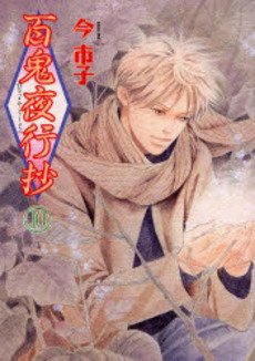 couverture, jaquette Le cortège des cent démons 10  (Asahi sonorama) Manga