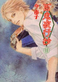 couverture, jaquette Le cortège des cent démons 11  (Asahi sonorama) Manga