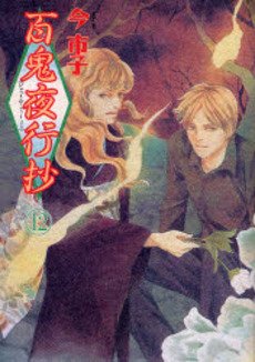 couverture, jaquette Le cortège des cent démons 12  (Asahi sonorama) Manga