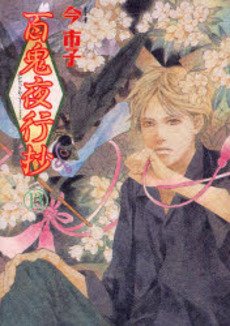 couverture, jaquette Le cortège des cent démons 13  (Asahi sonorama) Manga
