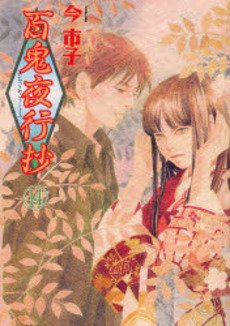 couverture, jaquette Le cortège des cent démons 14  (Asahi sonorama) Manga