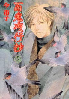 couverture, jaquette Le cortège des cent démons 15  (Asahi sonorama) Manga