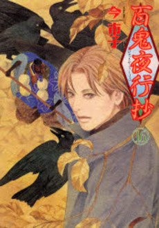 couverture, jaquette Le cortège des cent démons 16  (Asahi sonorama) Manga