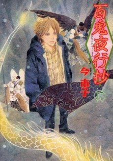 couverture, jaquette Le cortège des cent démons 17  (Asahi sonorama) Manga