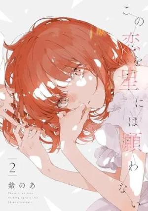 Kono Koi wo Hoshi ni wa Negawanai 2