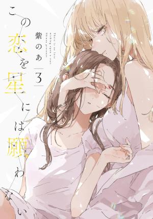 Kono Koi wo Hoshi ni wa Negawanai 3