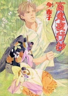 couverture, jaquette Le cortège des cent démons 18  (Asahi sonorama) Manga