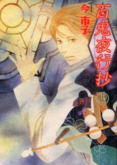 couverture, jaquette Le cortège des cent démons 19  (Asahi sonorama) Manga