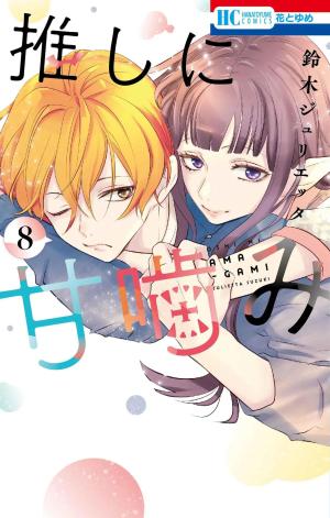 couverture, jaquette A crocs à toi 8 Japonaise (Hakusensha) Manga