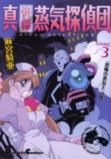couverture, jaquette Les Fabuleux Vapeurs Détectives 3 Edition Media works (Shueisha) Manga