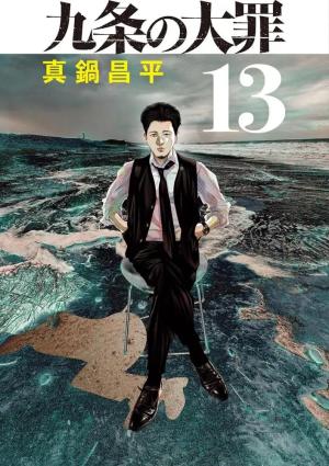 couverture, jaquette Kujô l'implacable 13  (Shogakukan) Manga