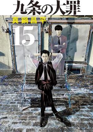couverture, jaquette Kujô l'implacable 15  (Shogakukan) Manga