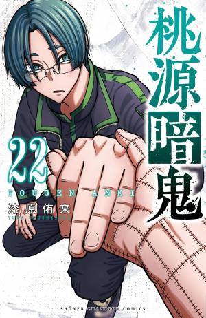couverture, jaquette Tôgen Anki La légende du sang maudit 22  (Akita shoten) Manga