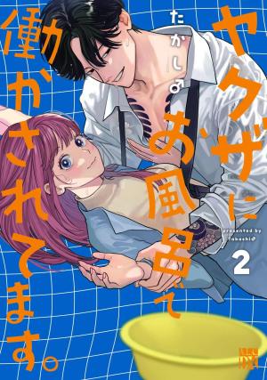 couverture, jaquette Le yakuza des bains publics (et moi) 2 Japonaise (Akita shoten) Manga