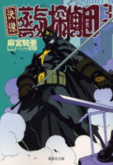 couverture, jaquette Les Fabuleux Vapeurs Détectives 3 Bunko (Shueisha) Manga